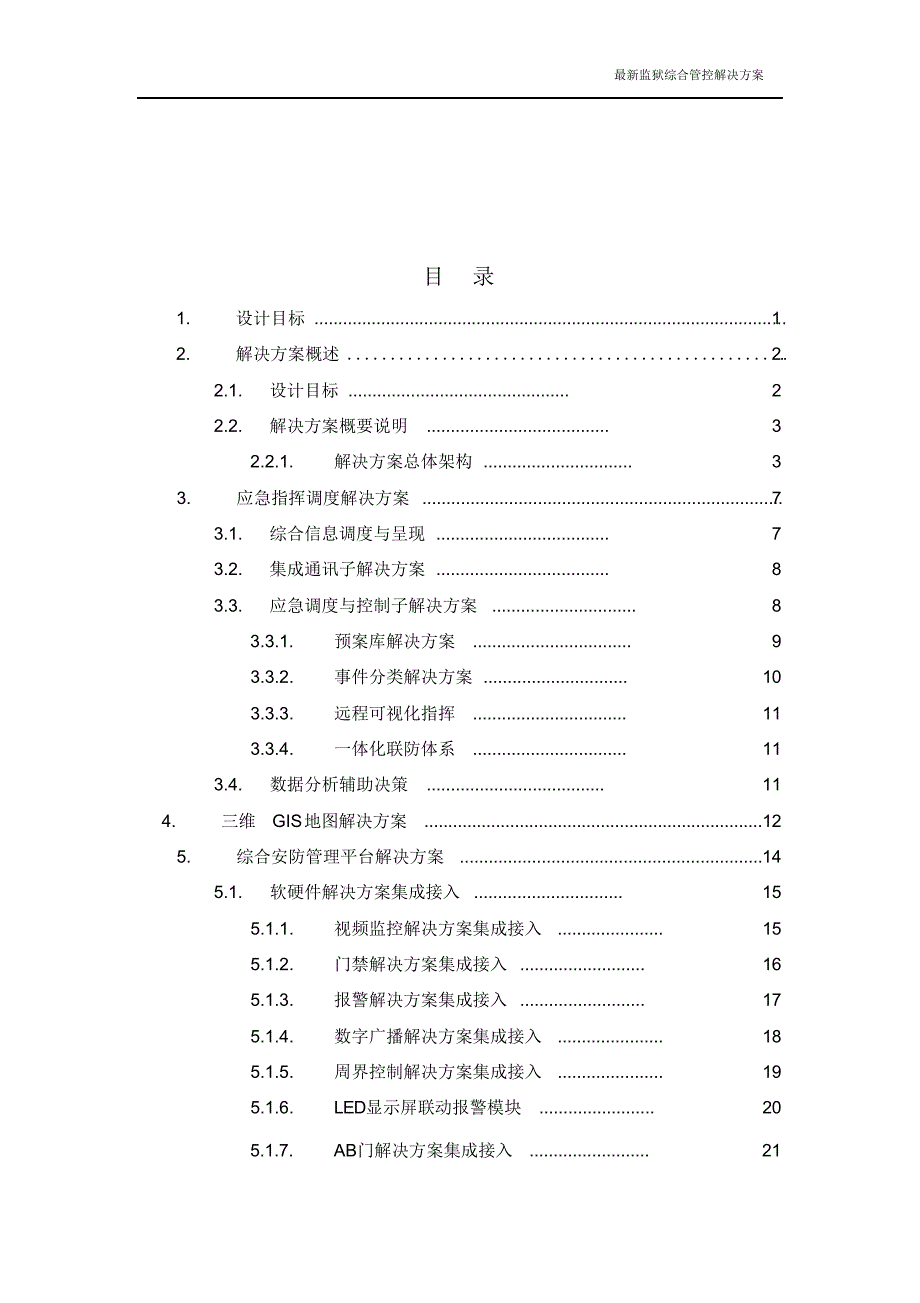 最新监狱综合管控解决方案.doc_第2页