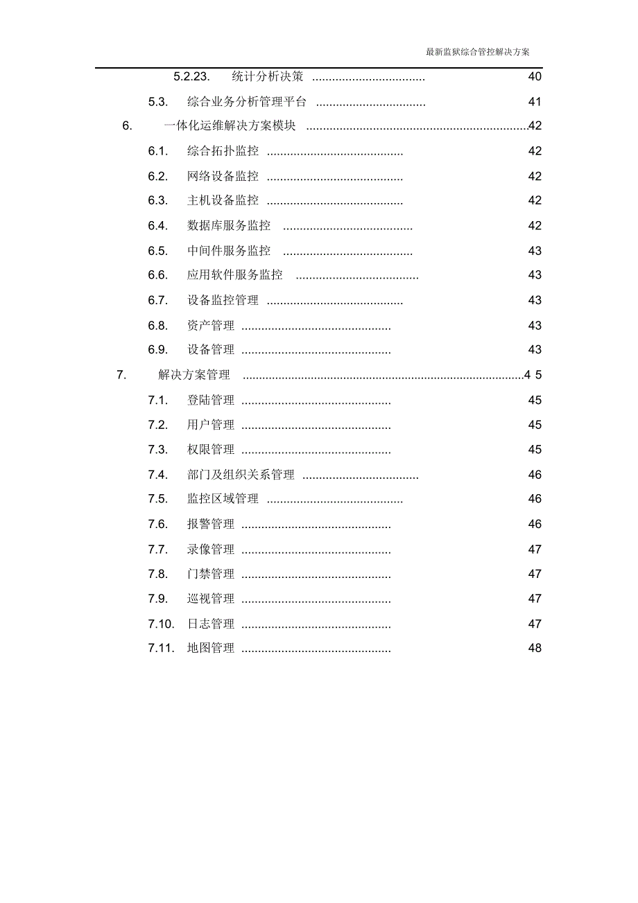 最新监狱综合管控解决方案.doc_第4页