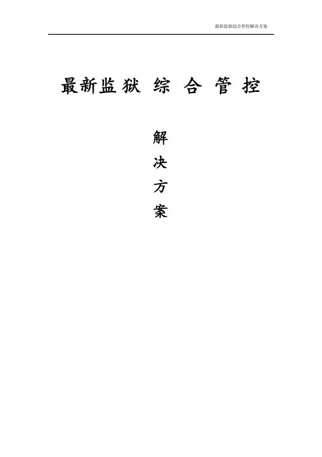 最新监狱综合管控解决方案.doc