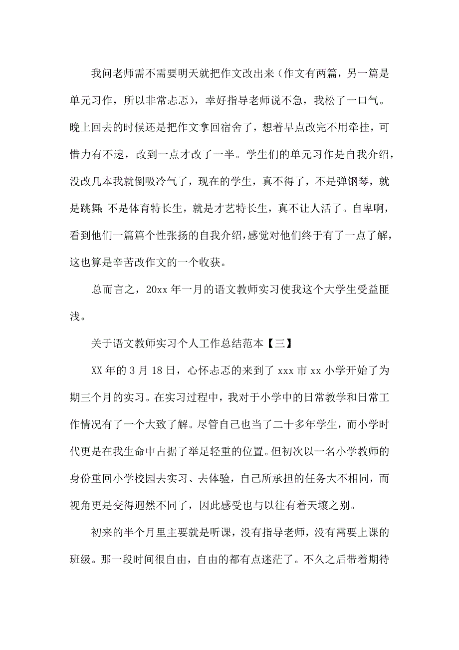 关于语文教师实习个人工作总结范本(共五则).docx_第4页