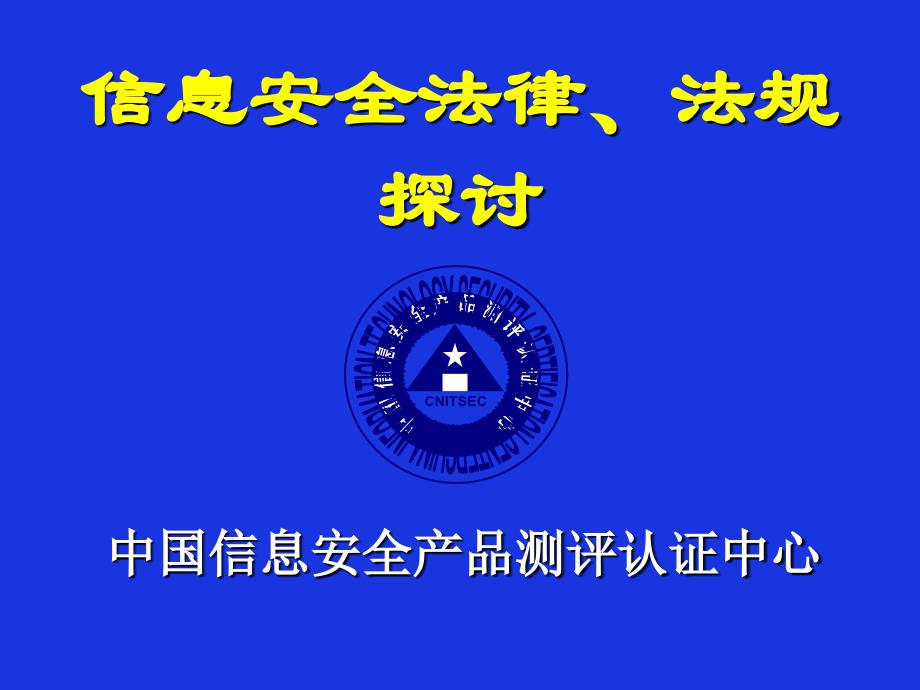 信息安全法律、法规ppt课件_第1页