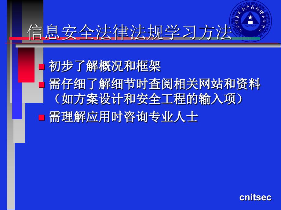 信息安全法律、法规ppt课件_第2页