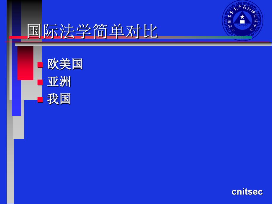 信息安全法律、法规ppt课件_第3页