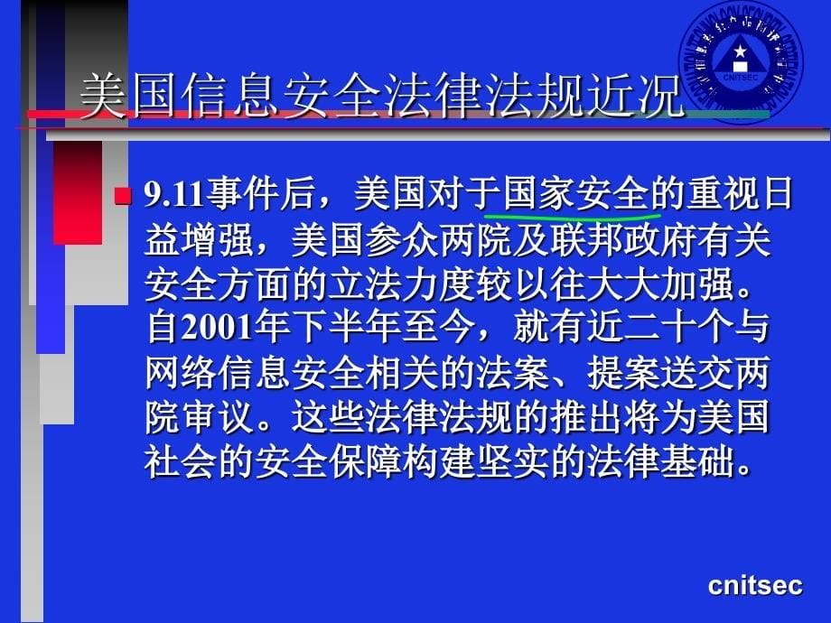 信息安全法律、法规ppt课件_第5页