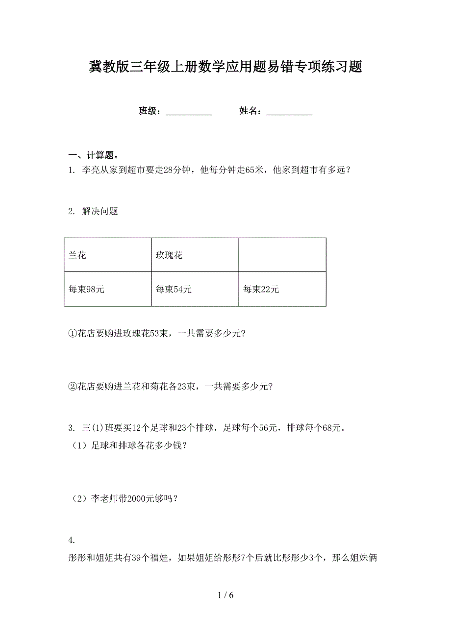 冀教版三年级上册数学应用题易错专项练习题_第1页