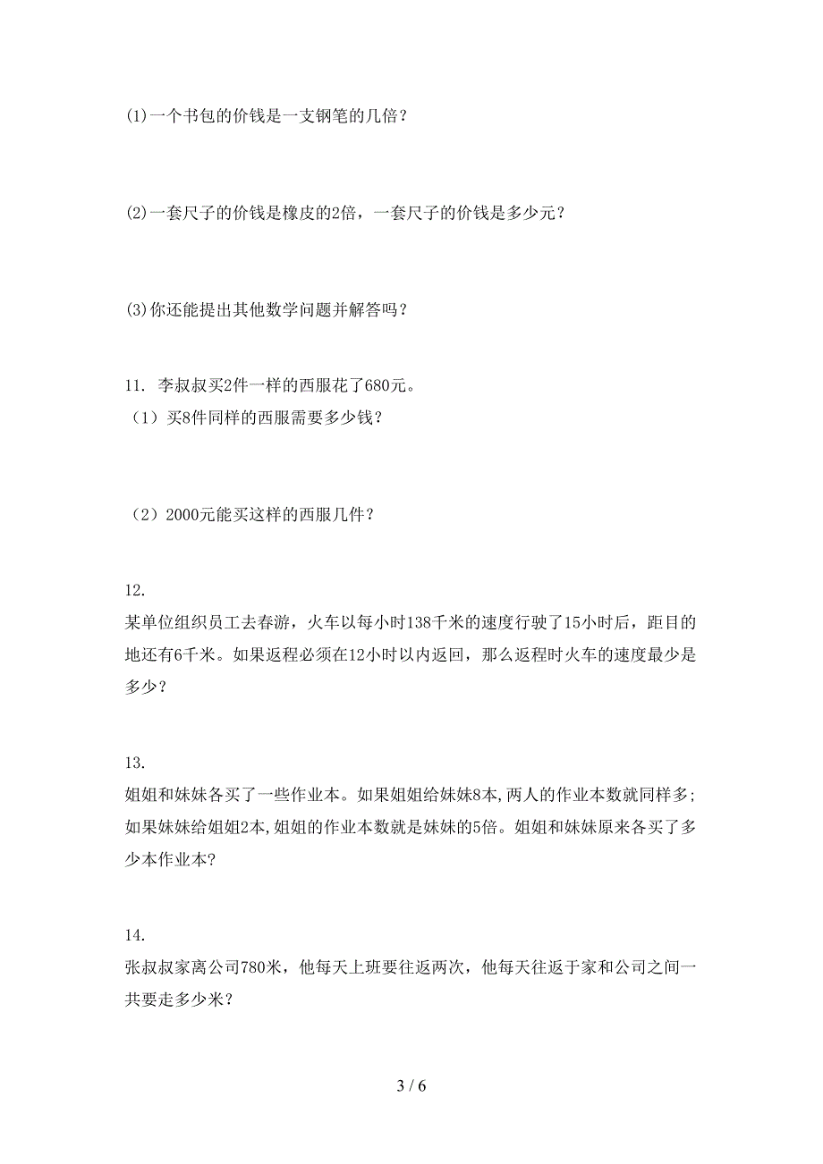 冀教版三年级上册数学应用题易错专项练习题_第3页