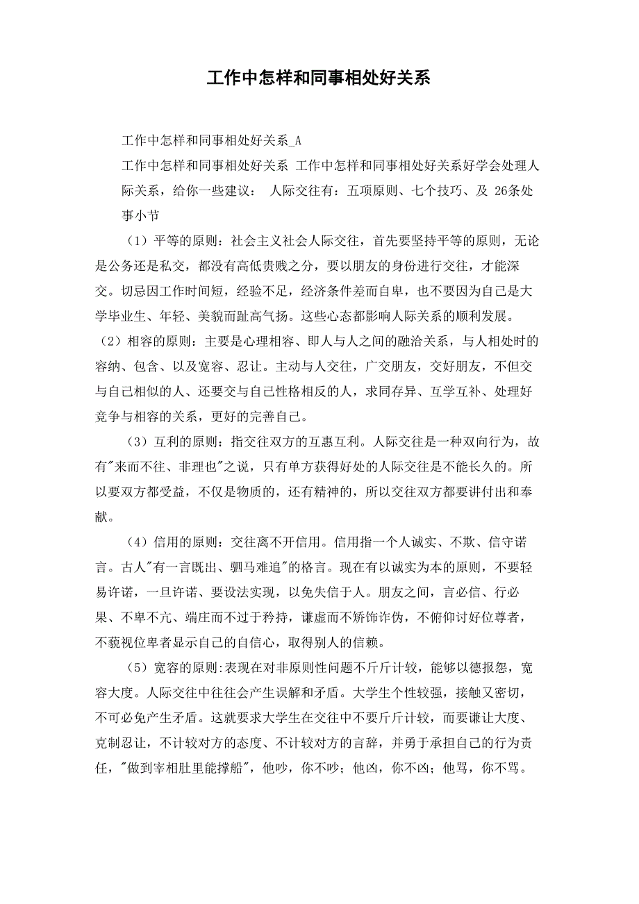 工作中怎样和同事相处好关系_第1页