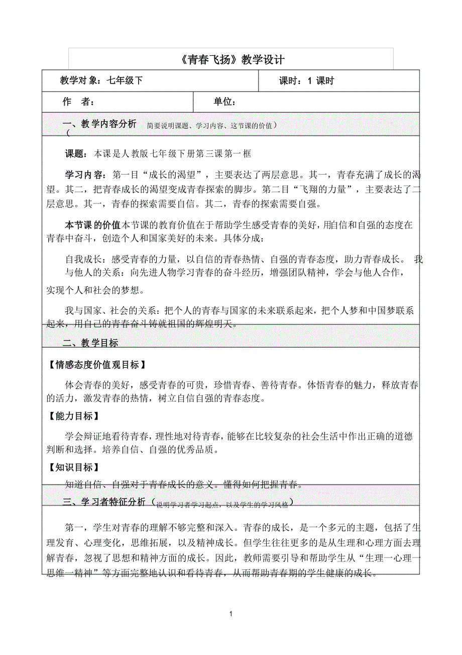 (部编版)七年级道法下册第一单元第三课青春的证明青春飞扬教学设计_第1页