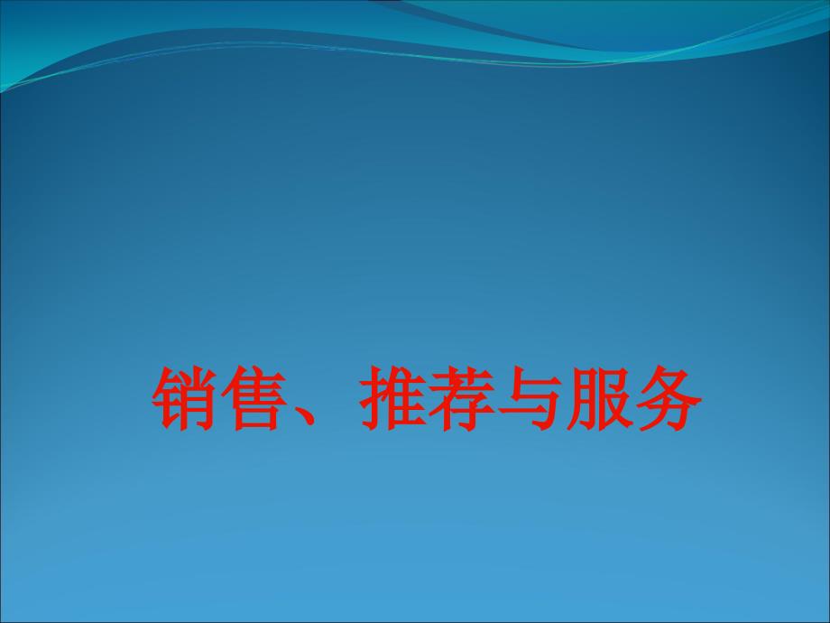 成功三步销售推荐服务_第1页