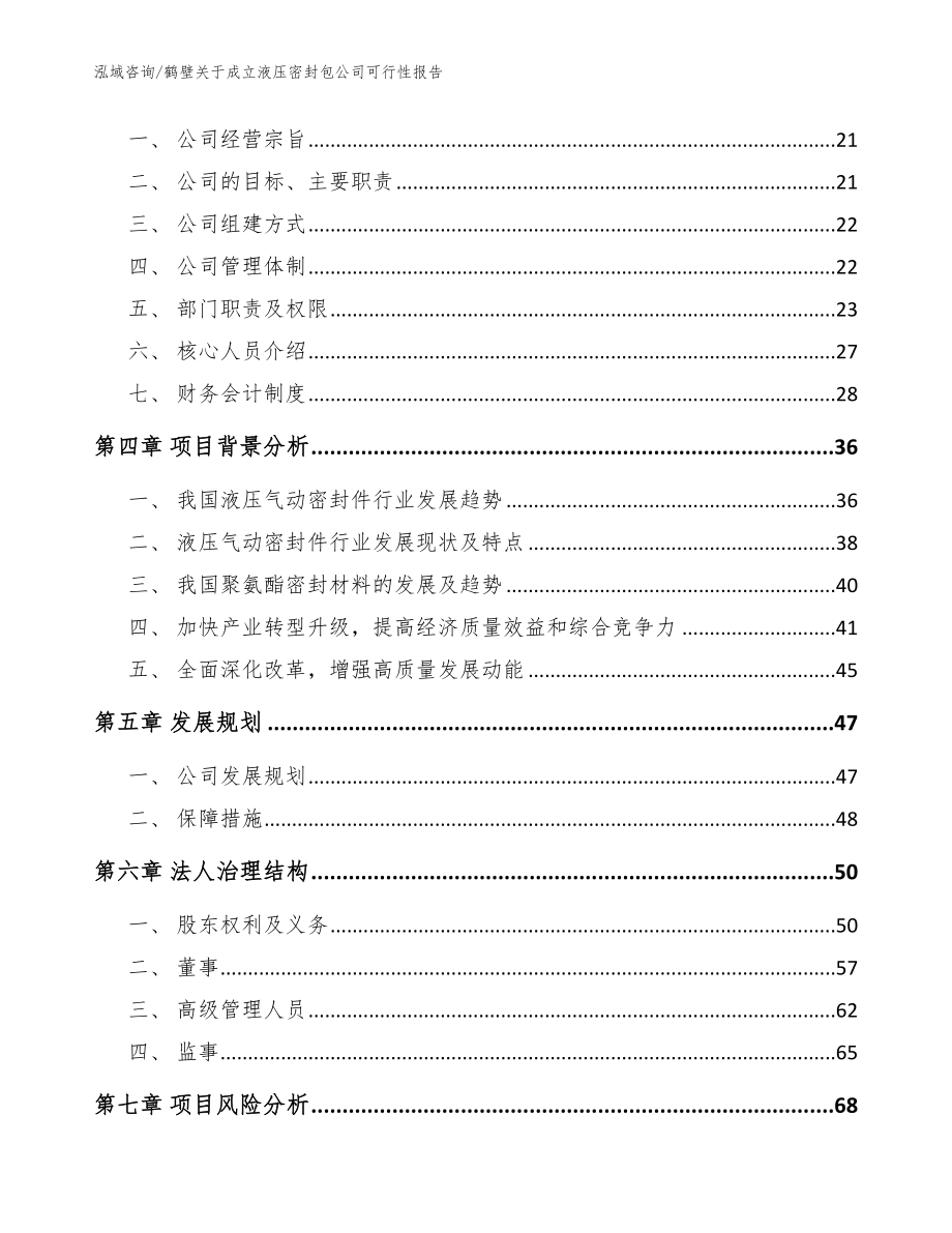 鹤壁关于成立液压密封包公司可行性报告_模板参考_第4页