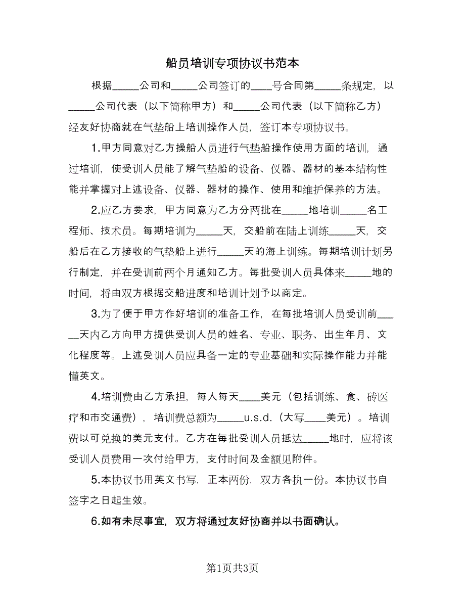 船员培训专项协议书范本（二篇）.doc_第1页