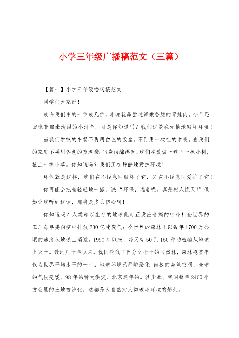 小学三年级广播稿(三篇).docx_第1页