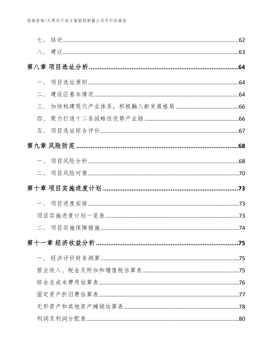 太原关于成立智能控制器公司可行性报告【模板参考】_第4页