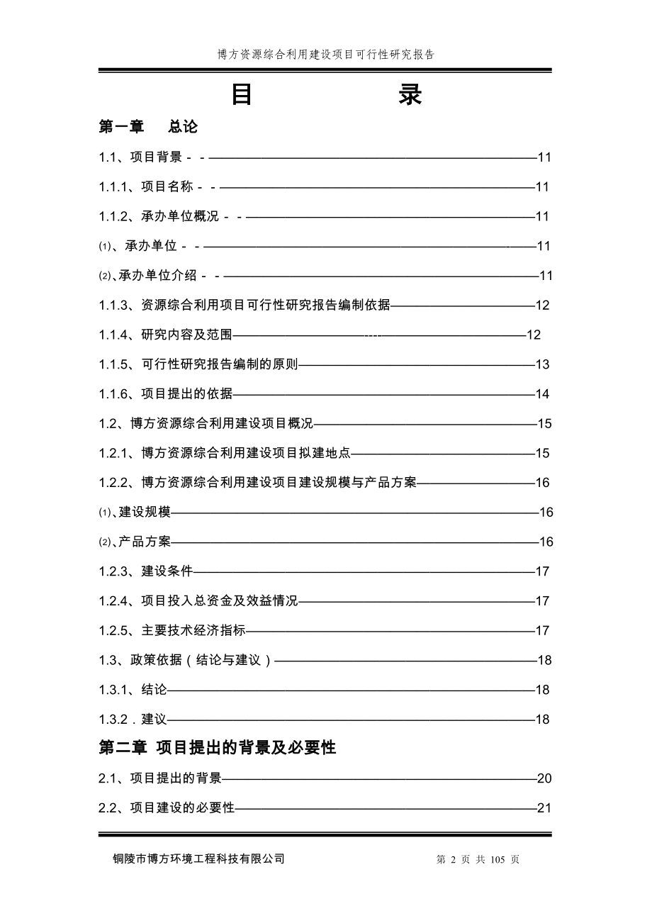 博方资源综合利用项目建设申请建设可研报告.doc_第2页