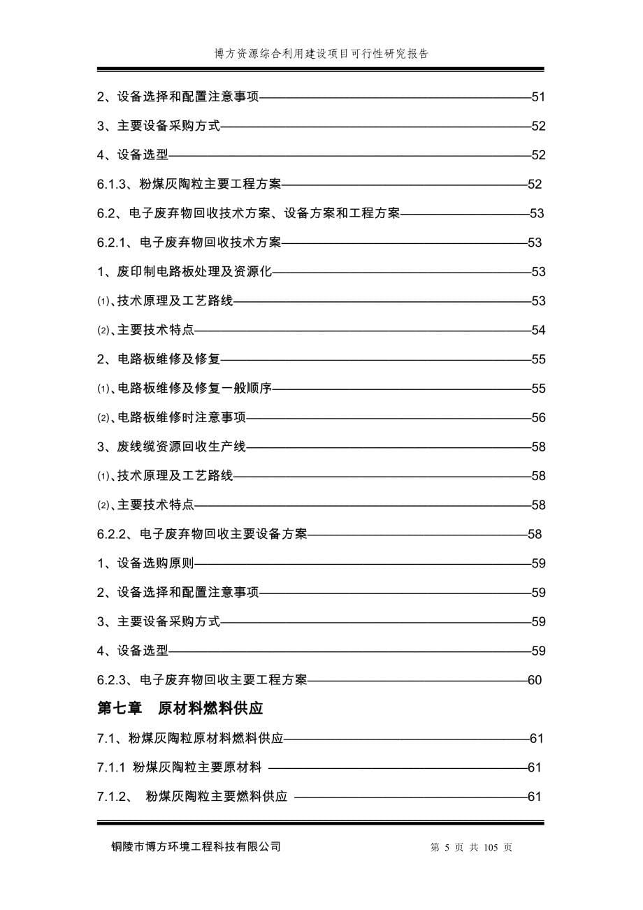 博方资源综合利用项目建设申请建设可研报告.doc_第5页