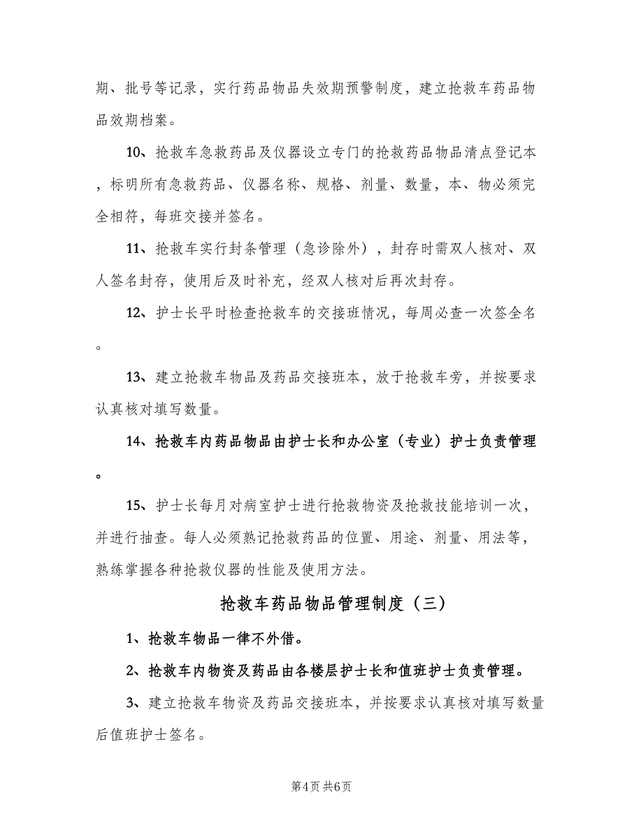 抢救车药品物品管理制度（4篇）_第4页