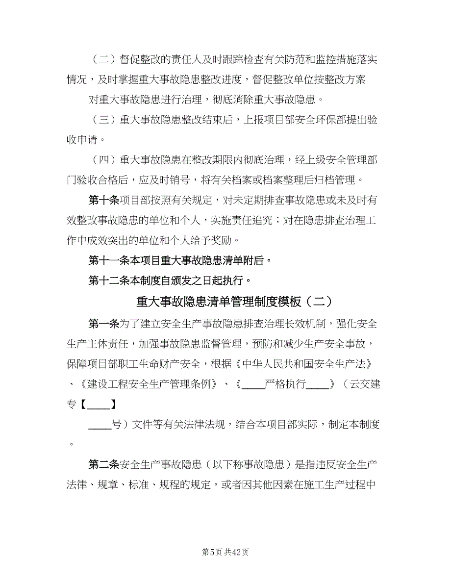 重大事故隐患清单管理制度模板（十篇）_第5页