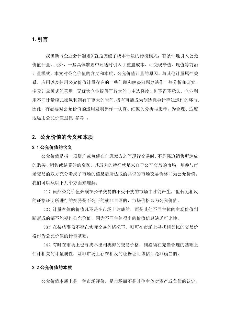 关于公允价值计量的思考_第5页