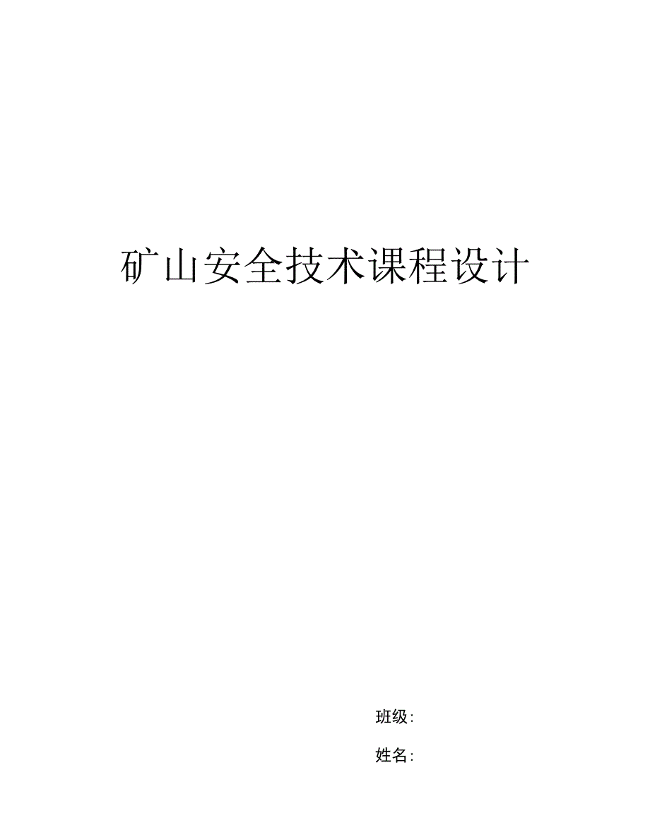 矿山安全课程设计剖析_第1页