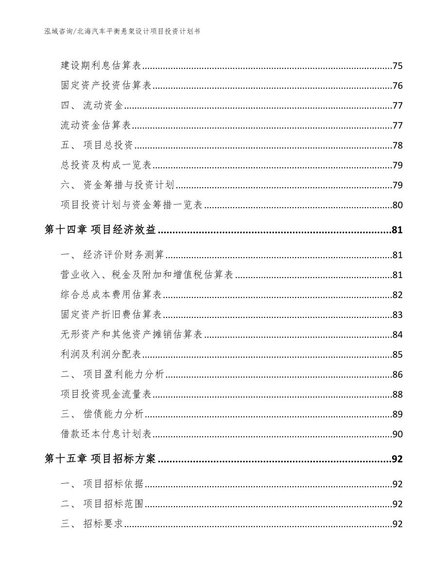 北海汽车平衡悬架设计项目投资计划书参考模板_第4页