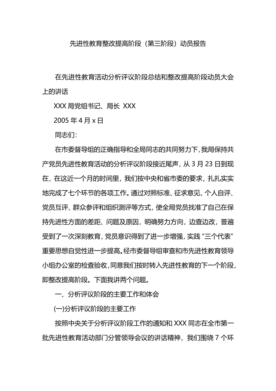 先进性教育整改提高阶段(第三阶段)动员报告.docx_第1页