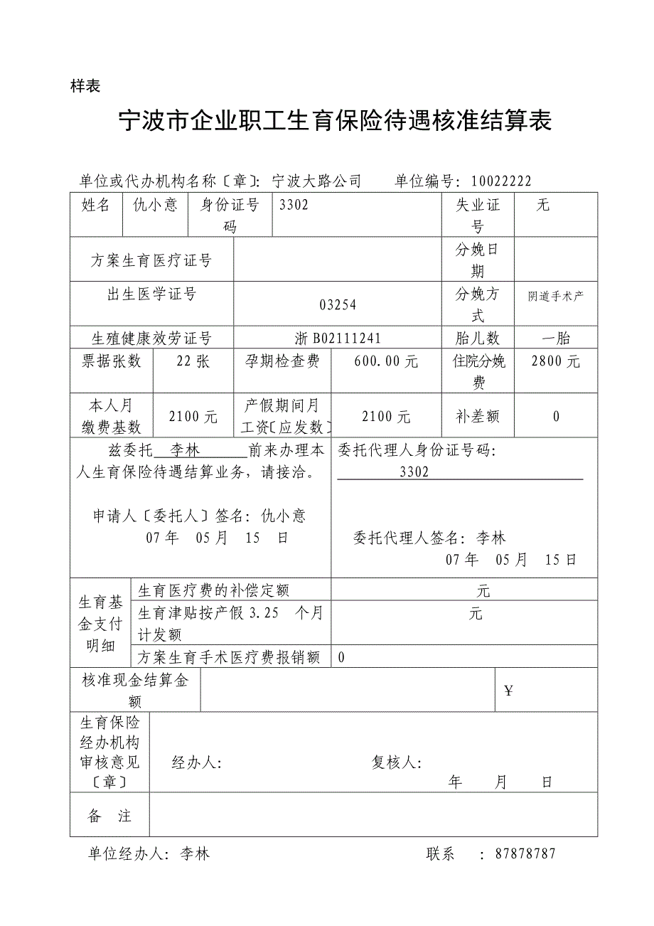 合同协议宁波市企业职工生育保险待遇核准结算表样表_第1页