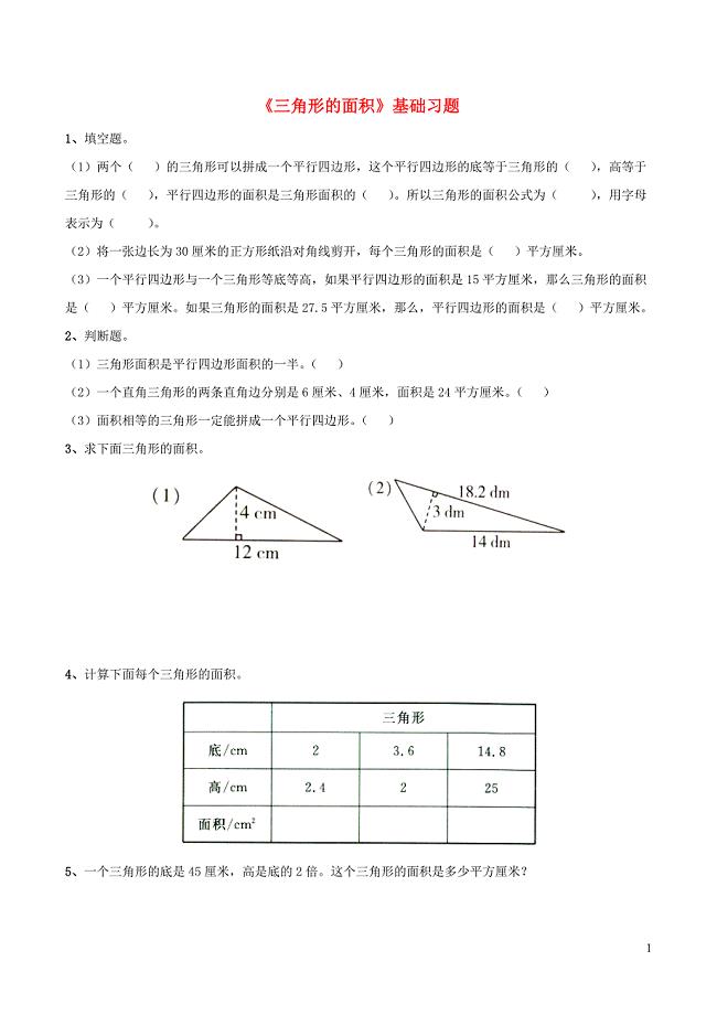 五年级数学上册 四 图形的面积 13《三角形的面积》基础习题（无答案） 浙教版