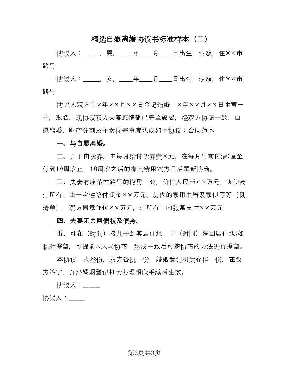 精选自愿离婚协议书标准样本（2篇）.doc_第3页