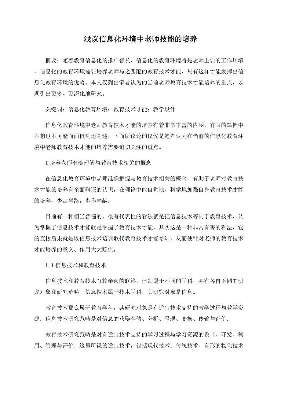 浅议信息化环境中教师技能的培养_第1页