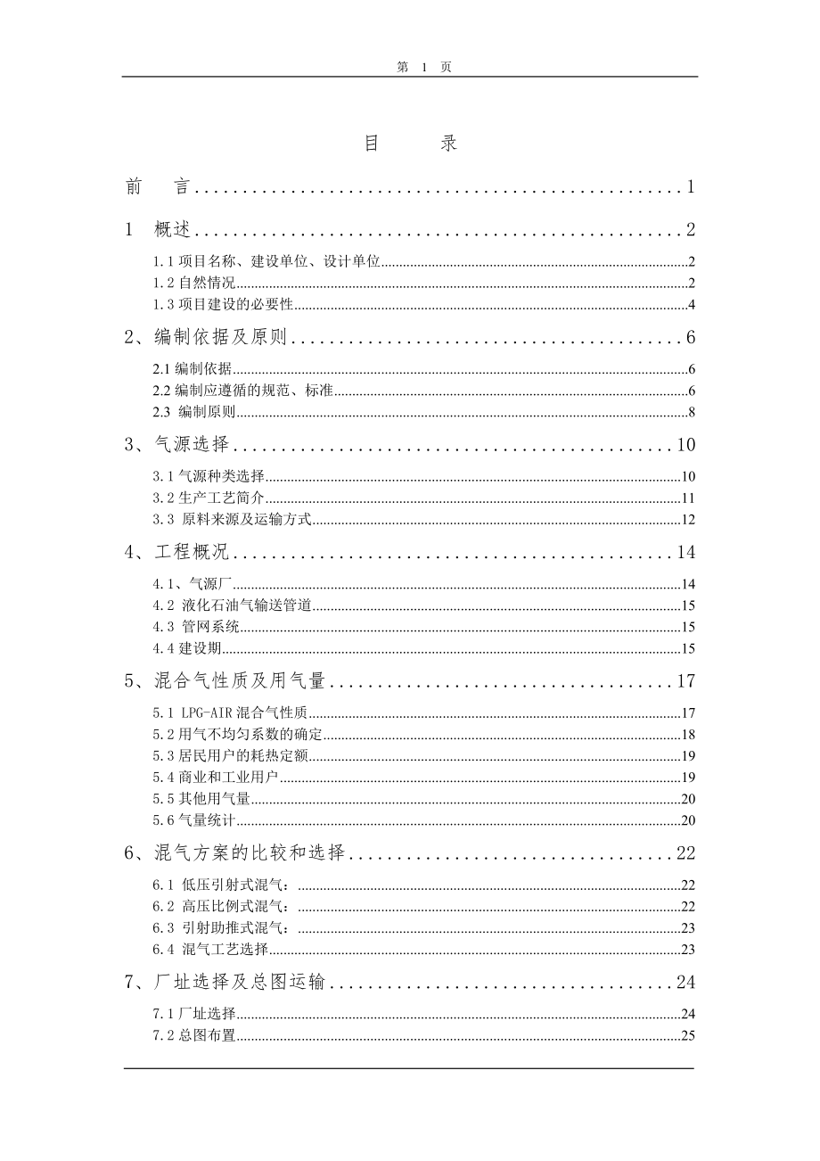 XX开发区第二燃气厂液化气混可行性研究报告.doc_第1页