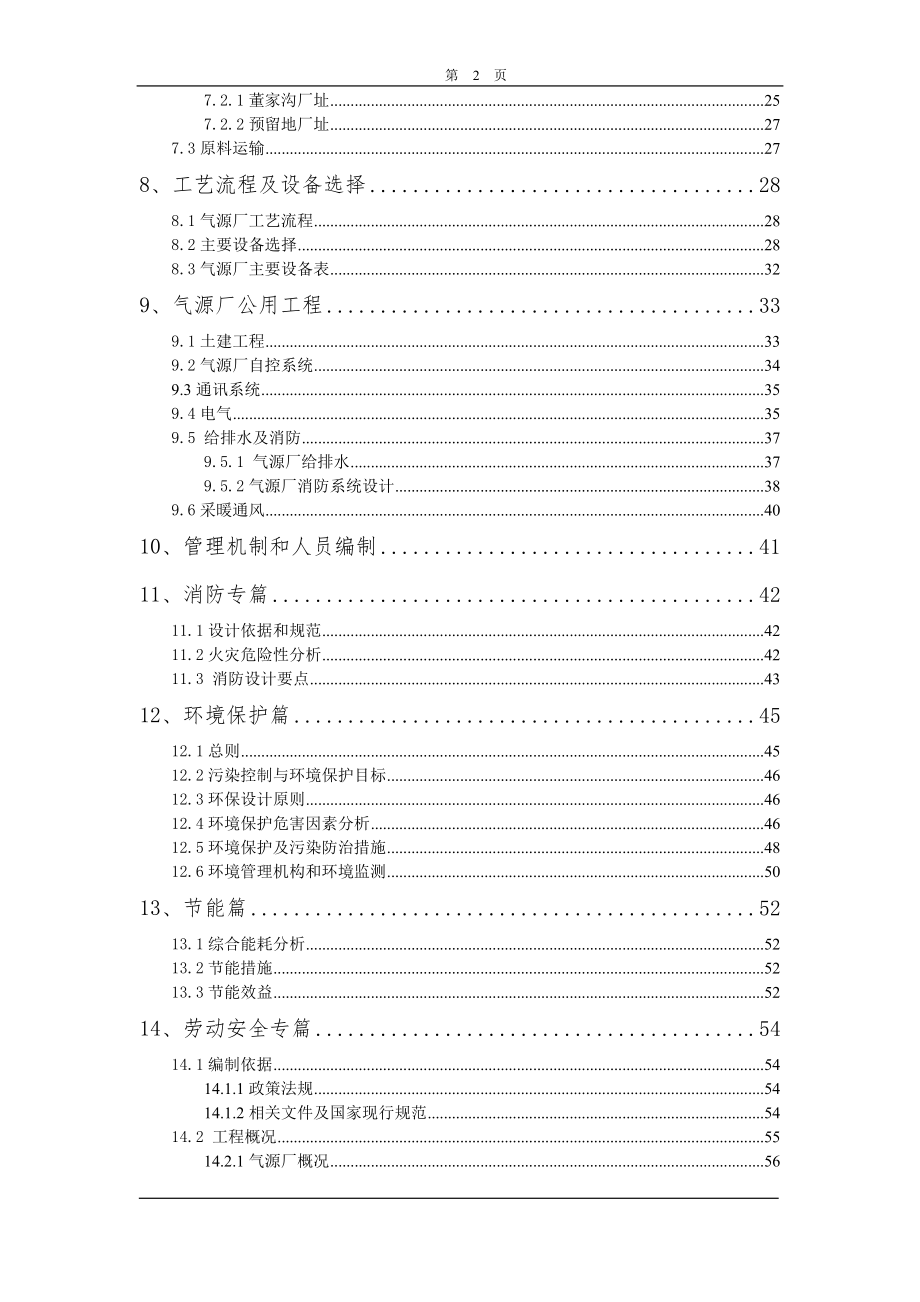 XX开发区第二燃气厂液化气混可行性研究报告.doc_第2页