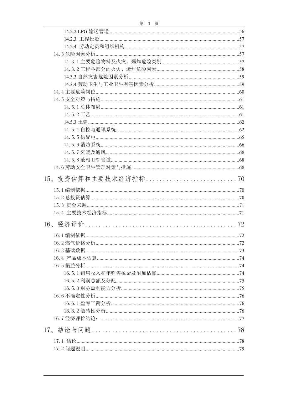 XX开发区第二燃气厂液化气混可行性研究报告.doc_第3页