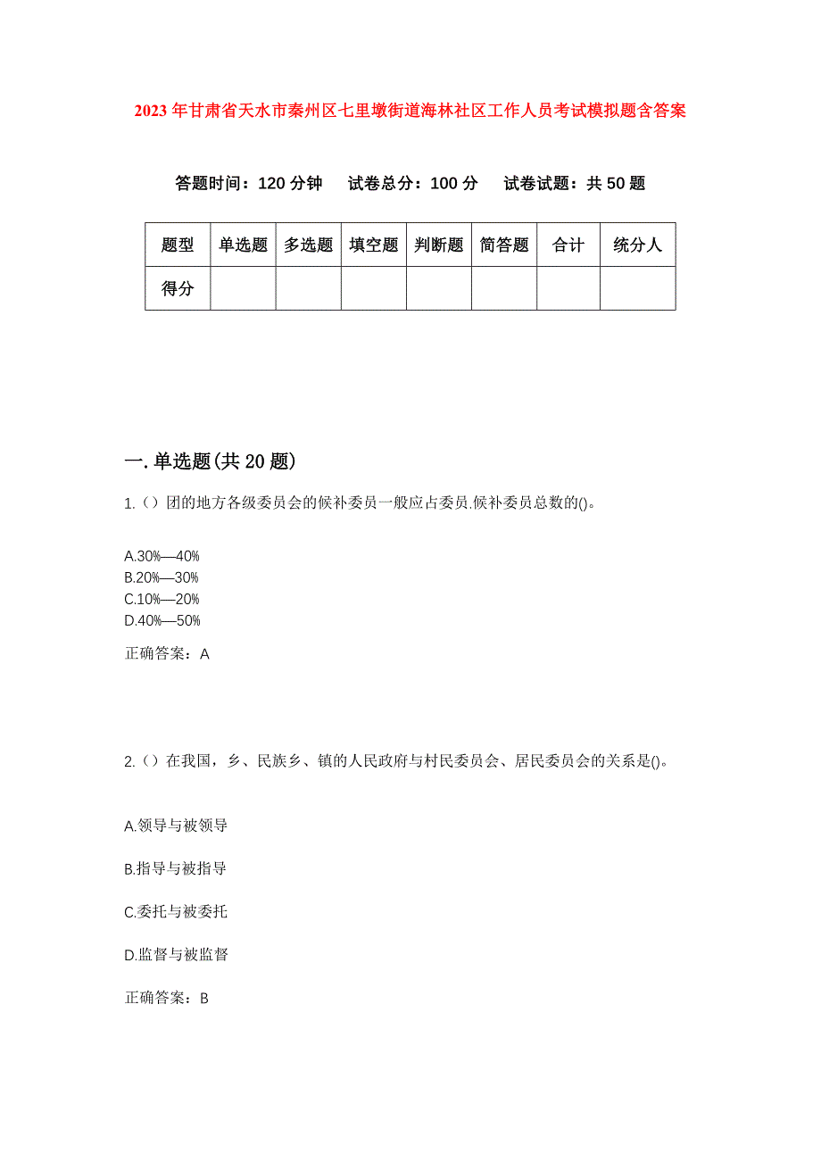 2023年甘肃省天水市秦州区七里墩街道海林社区工作人员考试模拟题含答案_第1页