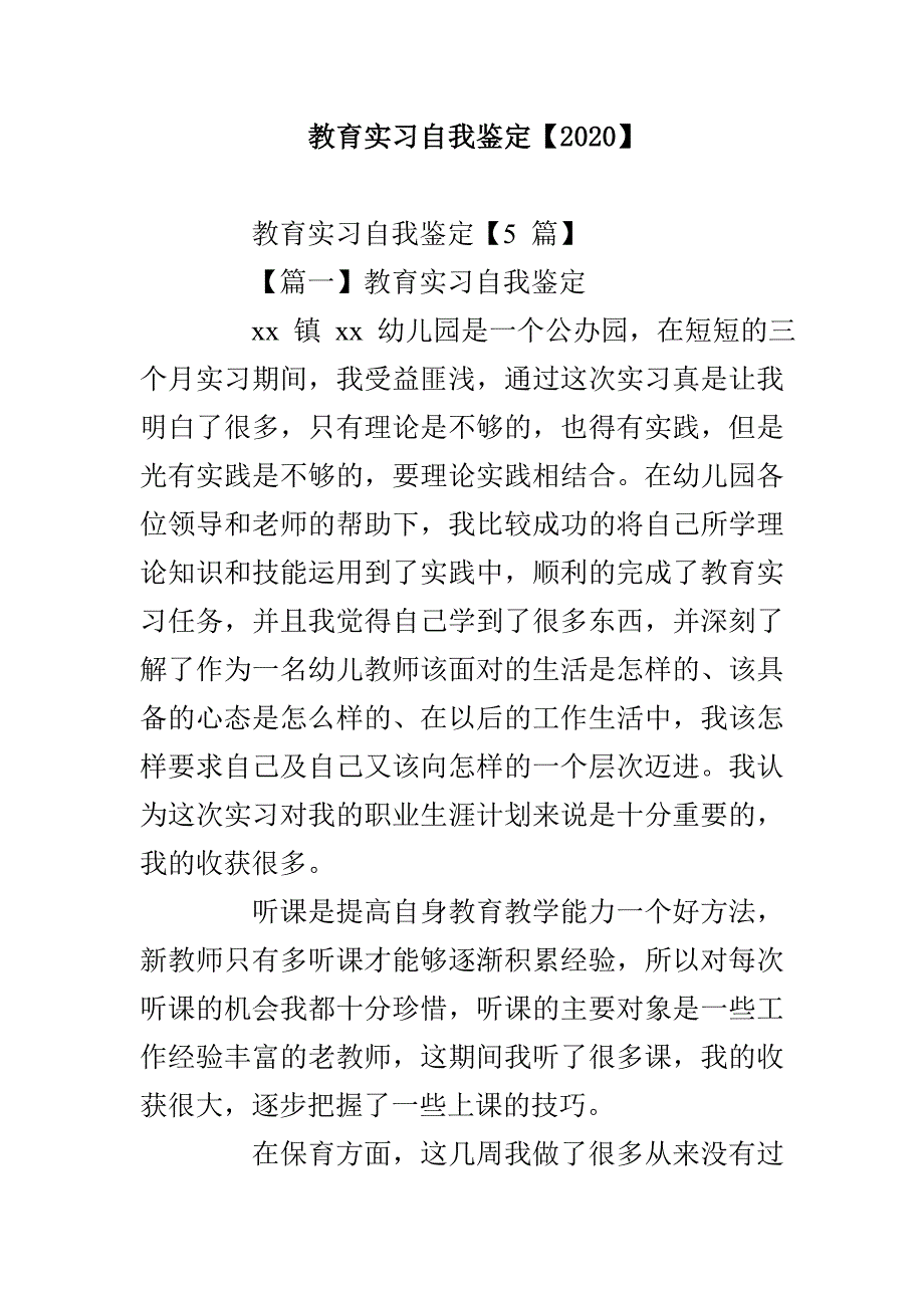 教育实习自我鉴定【2020】_第1页