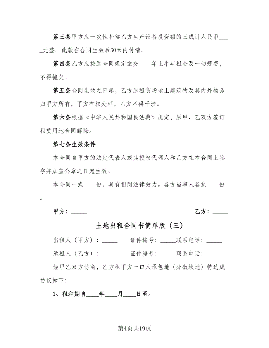 土地出租合同书简单版（7篇）_第4页