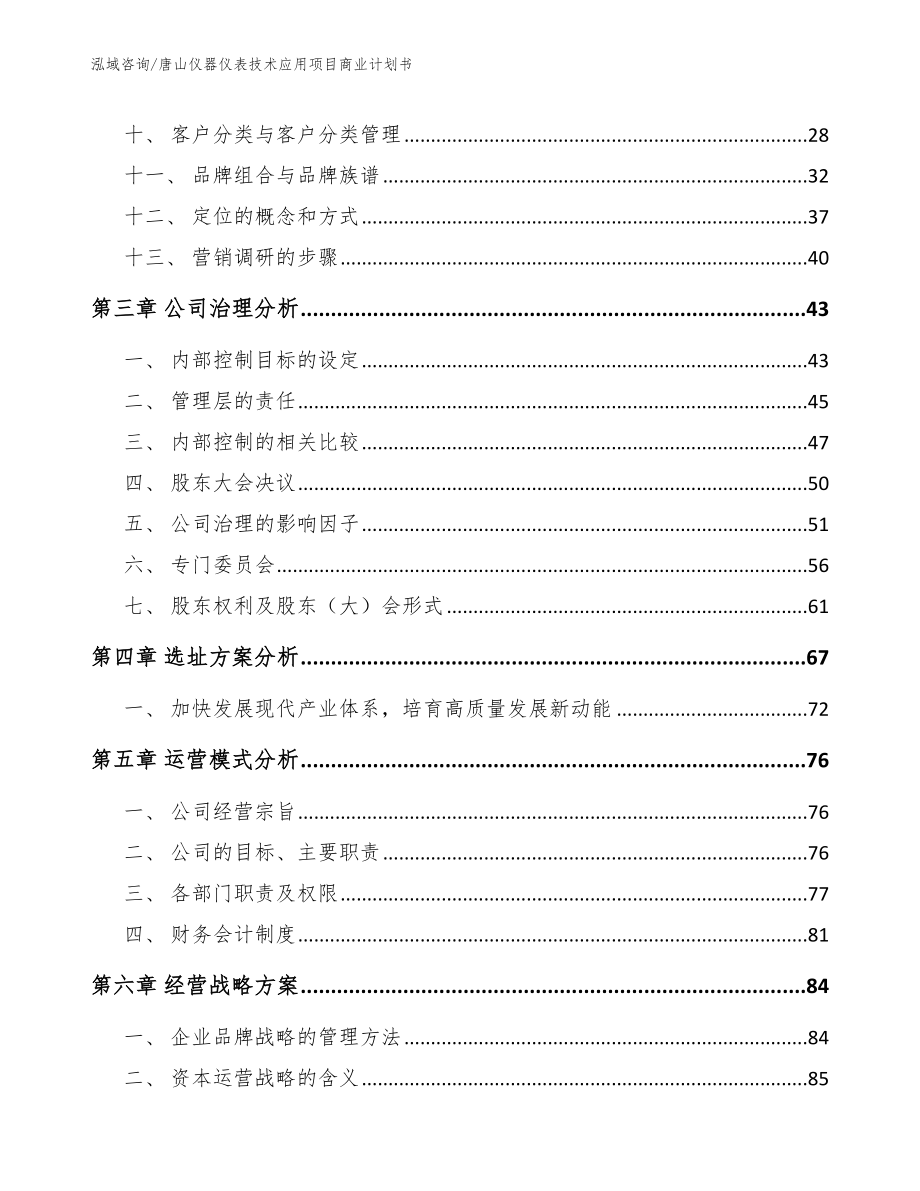 唐山仪器仪表技术应用项目商业计划书（范文）_第2页