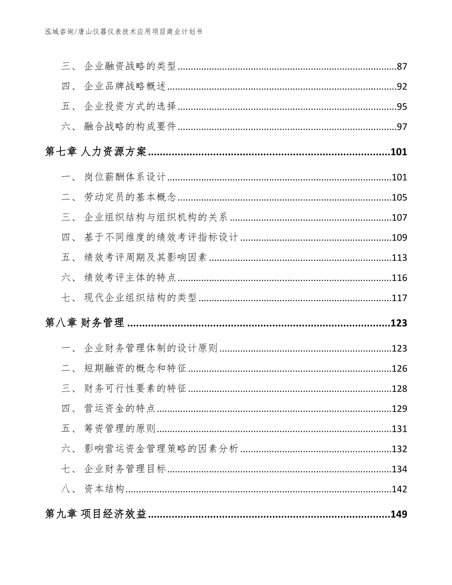 唐山仪器仪表技术应用项目商业计划书（范文）_第3页