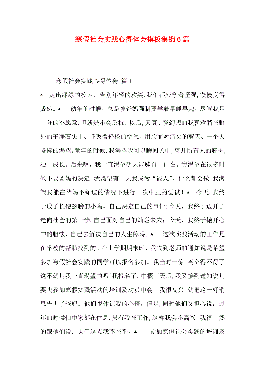 寒假社会实践心得体会模板集锦6篇_第1页