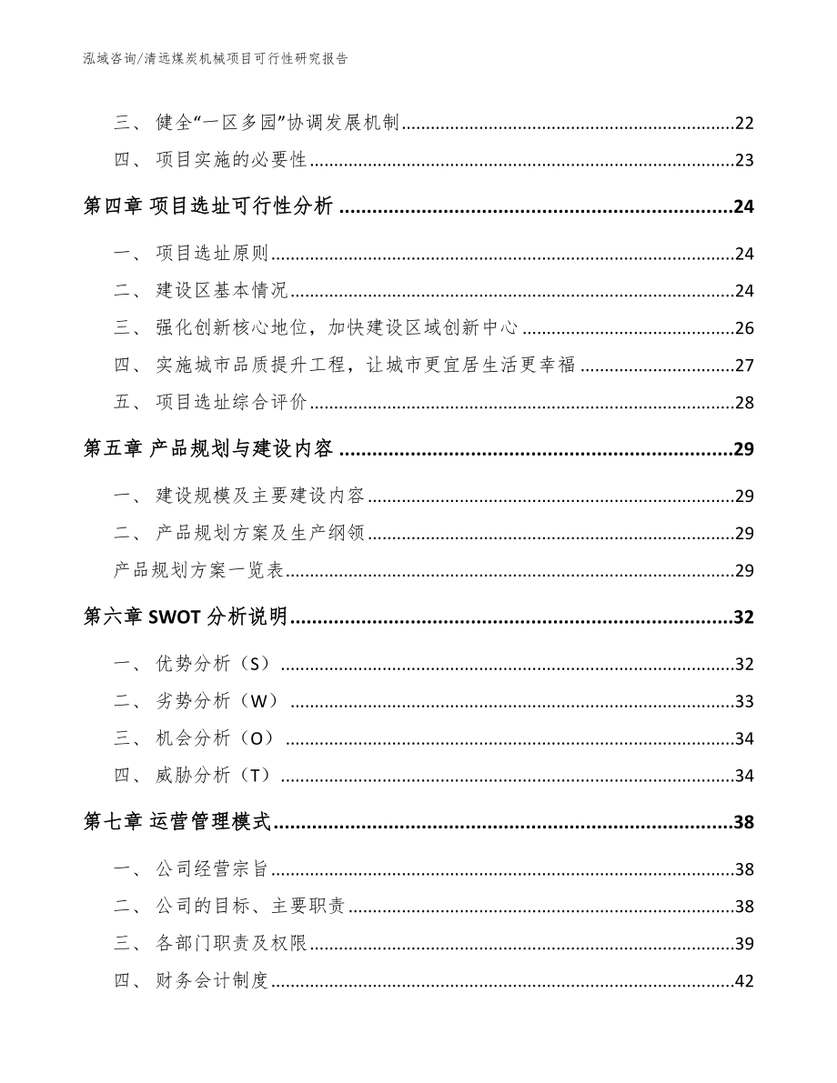 清远煤炭机械项目可行性研究报告_第3页