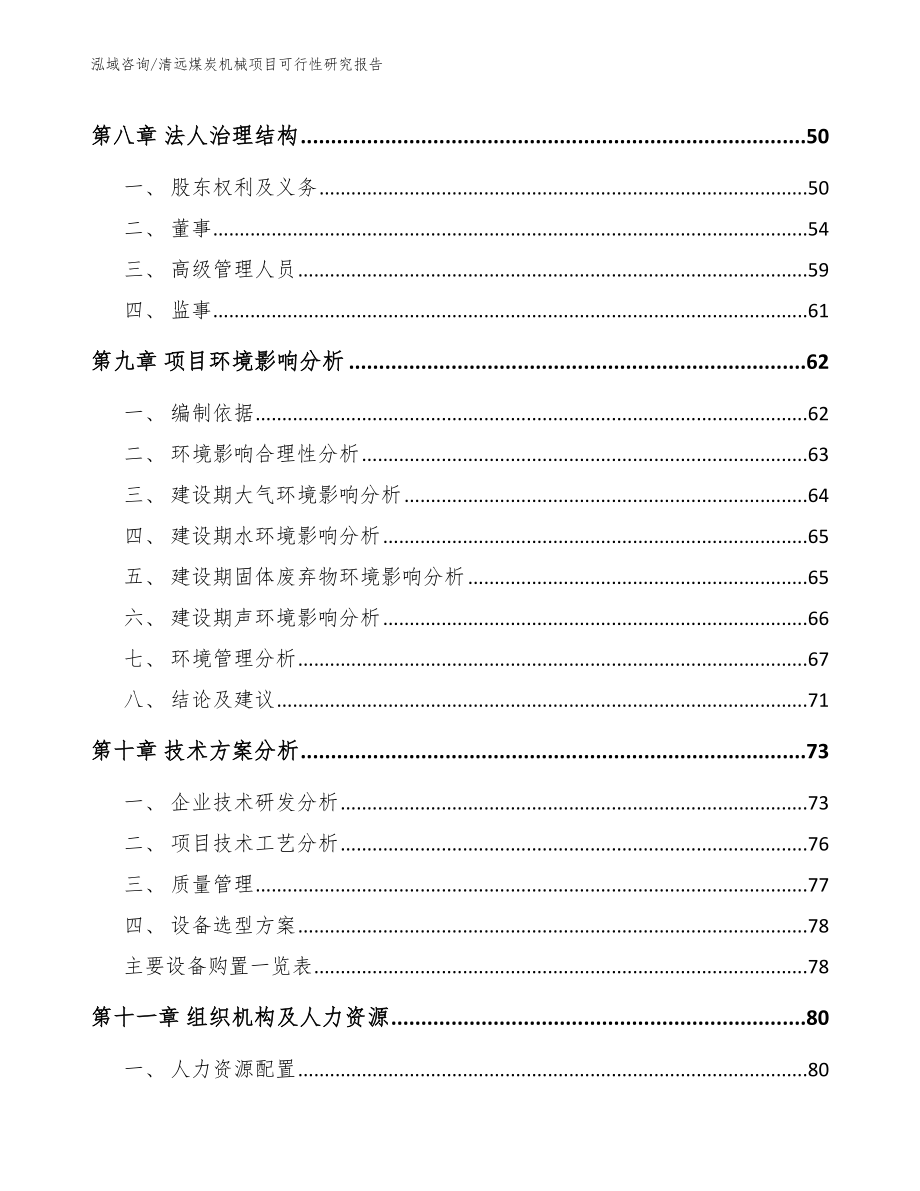 清远煤炭机械项目可行性研究报告_第4页