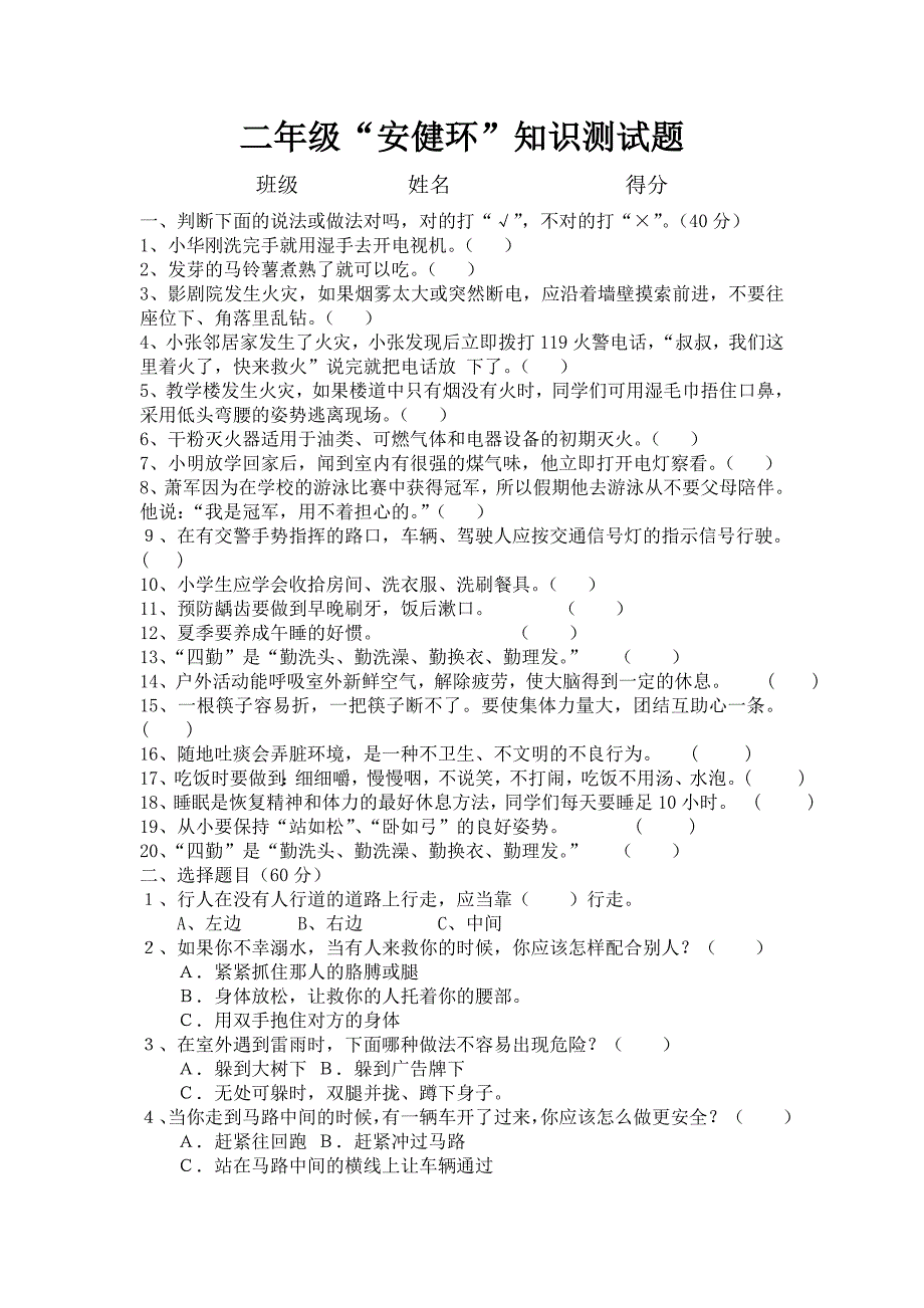 二年级小学生安健环知识测试题_第1页