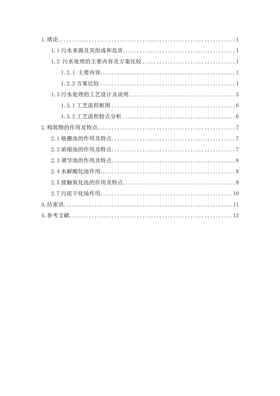 养殖场污水处理 (2).doc_第1页