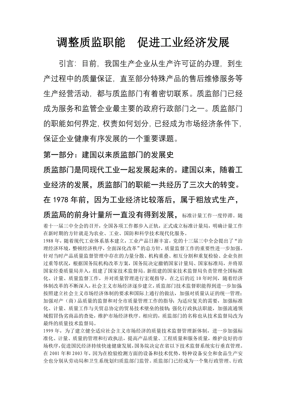 在市场经济条件下转变质监职能.doc_第1页