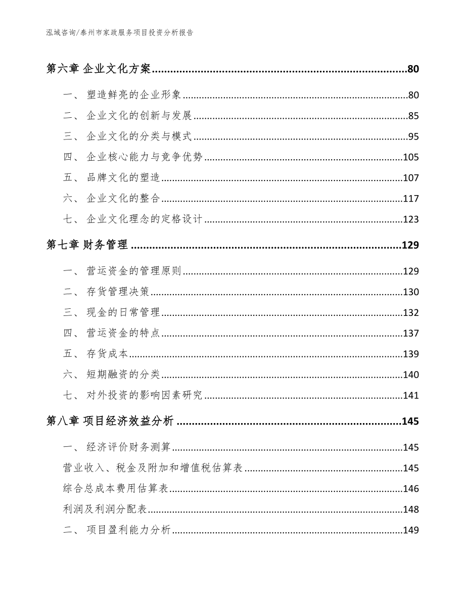 泰州市家政服务项目投资分析报告_第4页