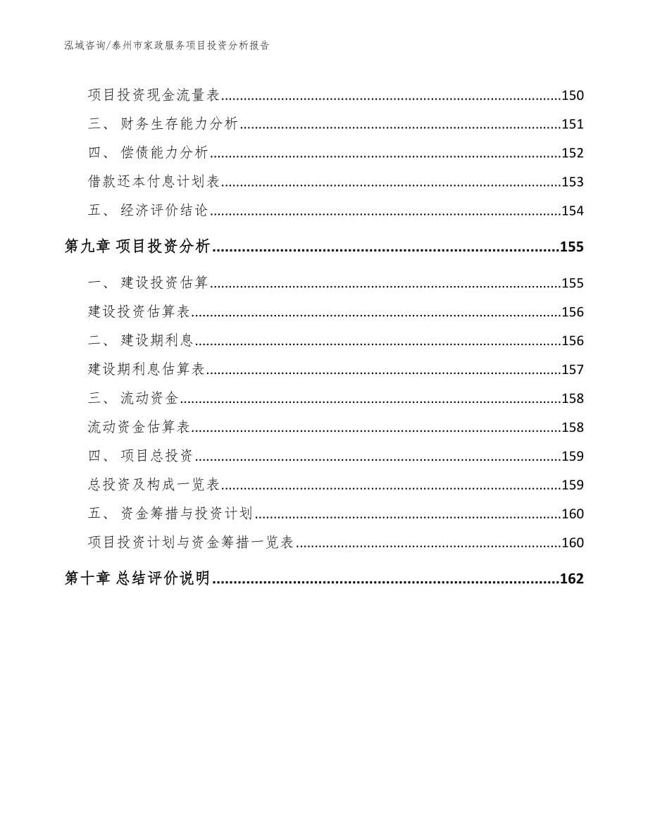 泰州市家政服务项目投资分析报告_第5页