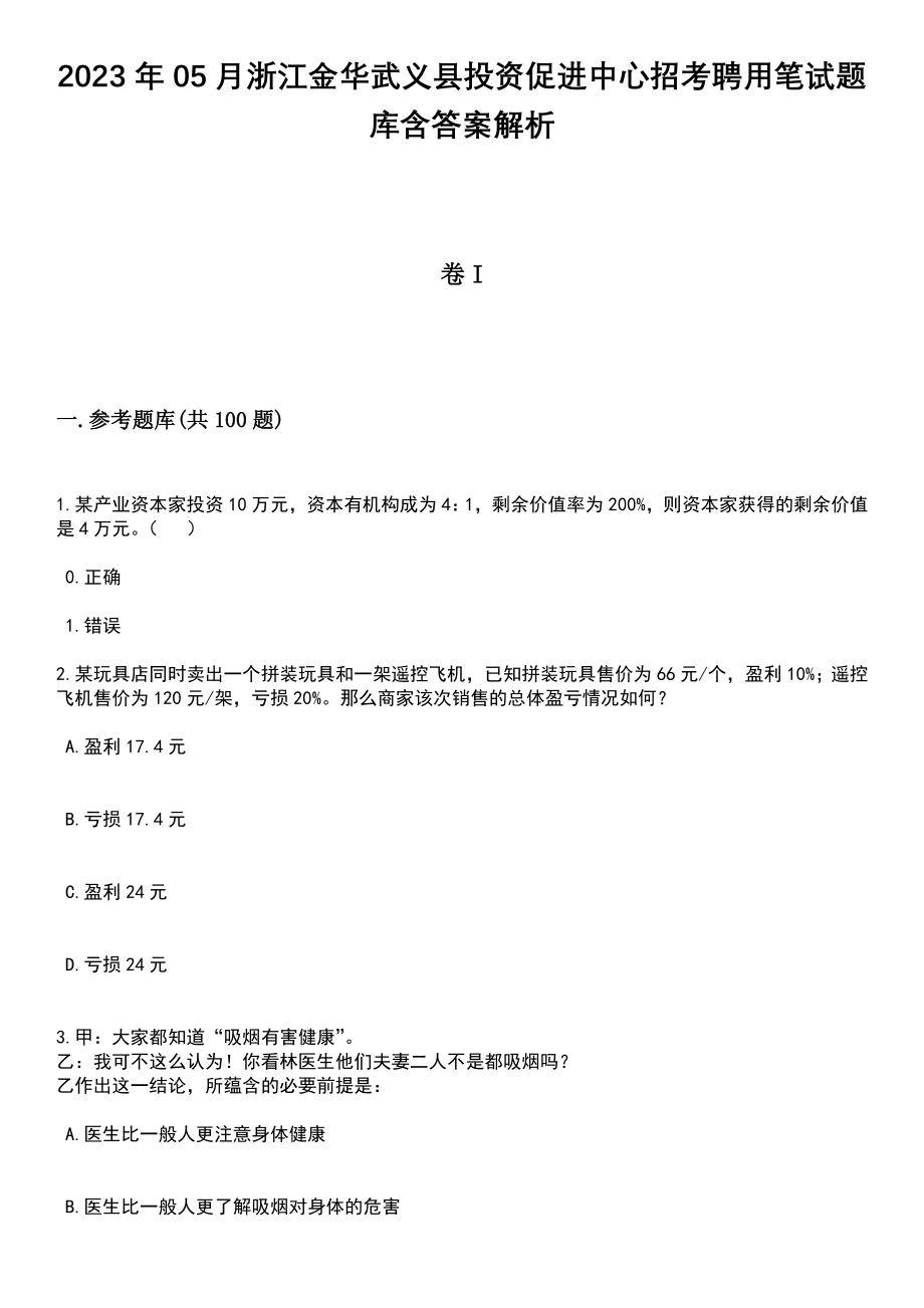 2023年05月浙江金华武义县投资促进中心招考聘用笔试题库含答案带解析_第1页