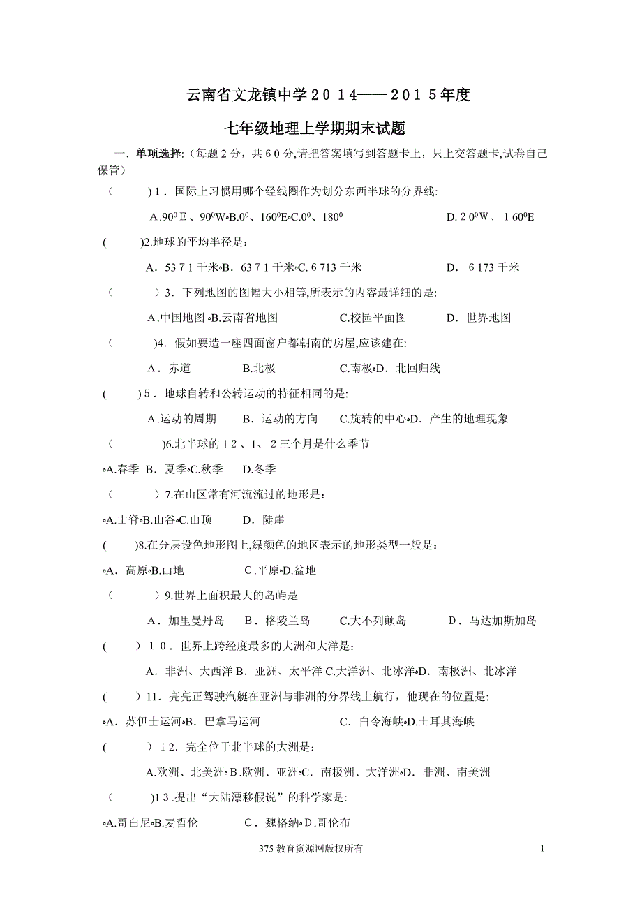 七年级上册湘教版地理期末考试卷及答案_(1)_第1页