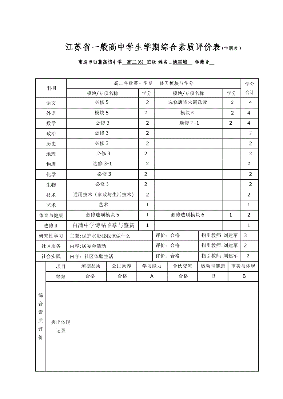 江苏省普通高中学生学期综合素质评价表(学期表)_第3页