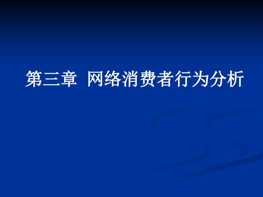 第三章网络消费者行为分析_第1页