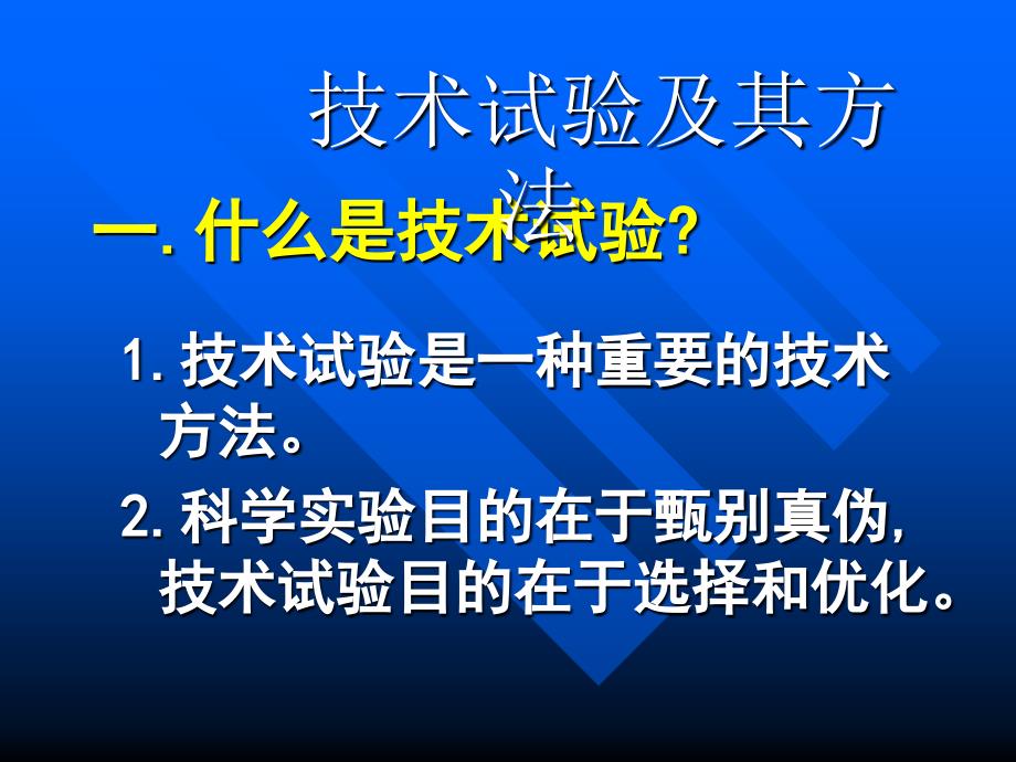 通用技术必修技术与设计136技术试验及其方法_第1页